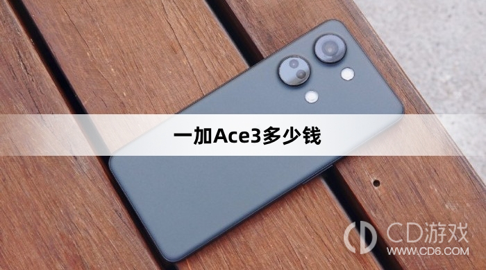 一加Ace3官方价格是多少?一加Ace3多少钱