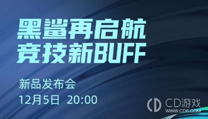 黑鲨游戏手机起死回生？黑鲨官宣新品发布会 定档12月5日