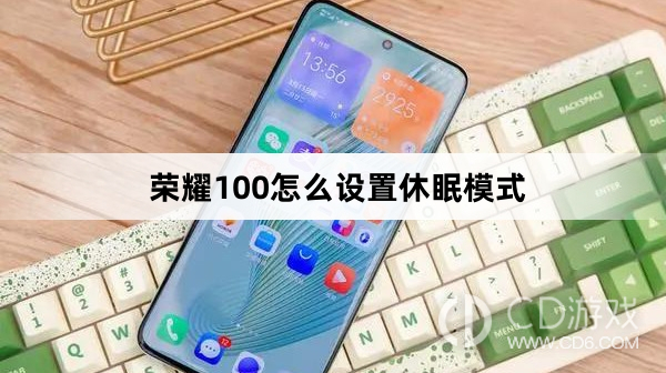 荣耀100设置休眠模式方法介绍?荣耀100怎么设置休眠模式