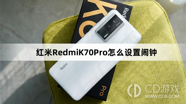 红米RedmiK70Pro设置闹钟教程介绍?红米RedmiK70Pro怎么设置闹钟