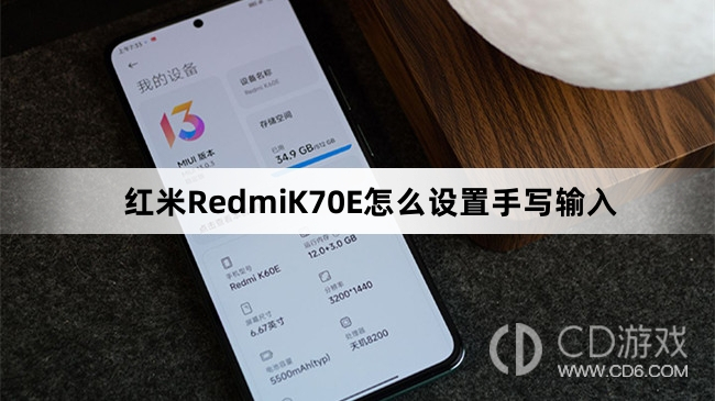 红米RedmiK70E设置手写输入方法介绍?红米RedmiK70E怎么设置手写输入