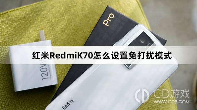 红米RedmiK70设置免打扰模式方法介绍?红米RedmiK70怎么设置免打扰模式