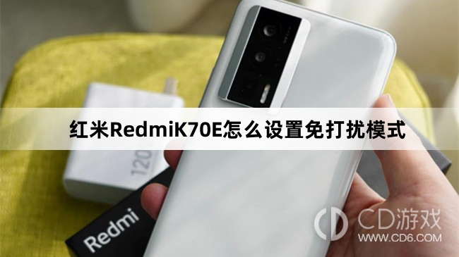 红米RedmiK70E设置免打扰模式方法介绍?红米RedmiK70E怎么设置免打扰模式