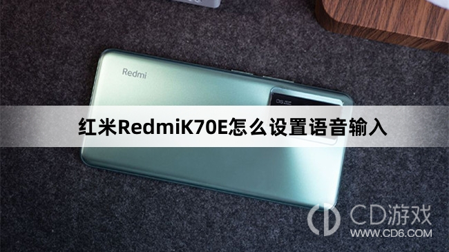 红米RedmiK70E设置语音输入教程介绍?红米RedmiK70E怎么设置语音输入