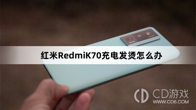 红米RedmiK70充电发烫解决方法介绍?红米RedmiK70充电发烫怎么办