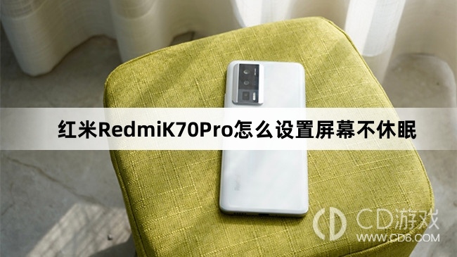 红米RedmiK70Pro设置屏幕不休眠方法介绍?红米RedmiK70Pro怎么设置屏幕不休眠