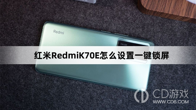 红米RedmiK70E设置一键锁屏教程介绍?红米RedmiK70E怎么设置一键锁屏