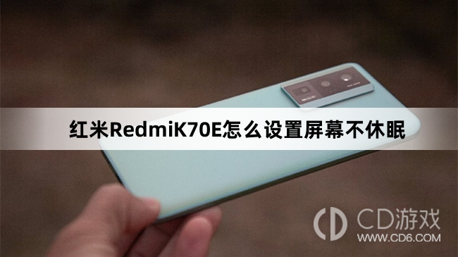 红米RedmiK70E设置屏幕不休眠方法介绍?红米RedmiK70E怎么设置屏幕不休眠