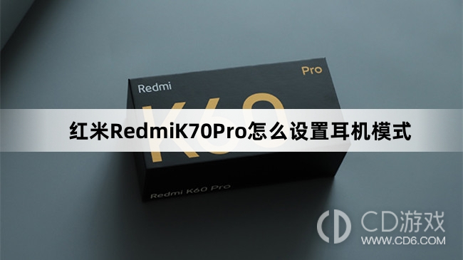 红米RedmiK70Pro设置耳机模式教程介绍?红米RedmiK70Pro怎么设置耳机模式