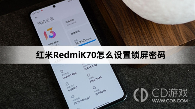 红米RedmiK70设置锁屏密码教程介绍?红米RedmiK70怎么设置锁屏密码