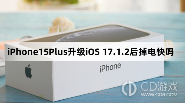 iPhone15Plus更新iOS17.1.2后续航怎么样?iPhone15Plus升级iOS17.1.2后掉电快吗