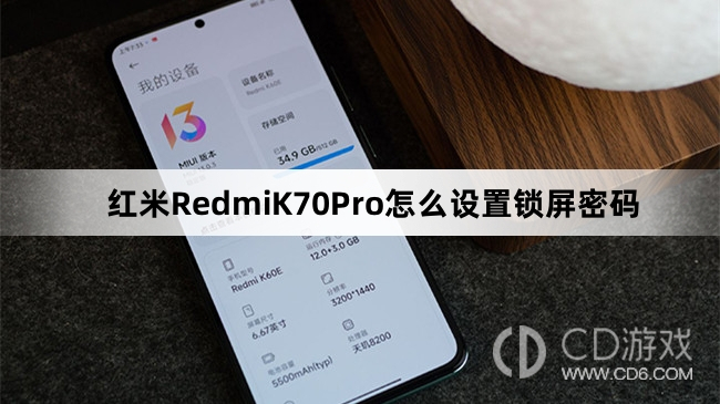 红米RedmiK70Pro设置锁屏密码方法介绍?红米RedmiK70Pro怎么设置锁屏密码