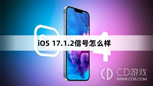 iOS17.1.2信号好吗?iOS17.1.2信号怎么样