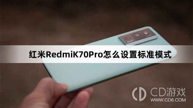 红米RedmiK70Pro设置标准模式方法介绍?红米RedmiK70Pro怎么设置标准模式