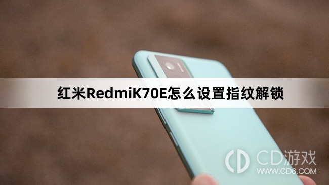 红米RedmiK70E设置指纹解锁教程介绍?红米RedmiK70E怎么设置指纹解锁