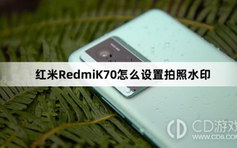 红米RedmiK70设置拍照水印方法介绍?红米RedmiK70怎么设置拍照水印