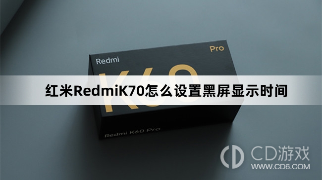 红米RedmiK70设置黑屏显示时间方法介绍?红米RedmiK70怎么设置黑屏显示时间