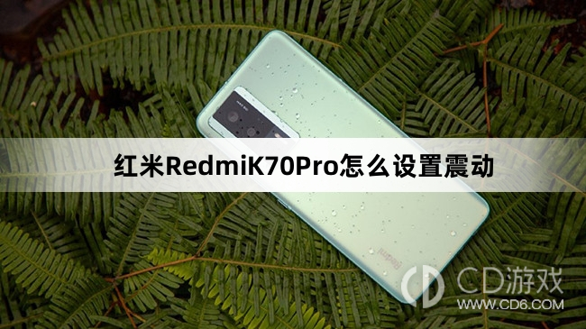 红米RedmiK70Pro设置震动方法介绍?红米RedmiK70Pro怎么设置震动