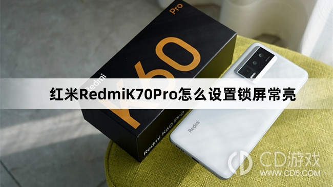 红米RedmiK70Pro设置锁屏常亮方法介绍?红米RedmiK70Pro怎么设置锁屏常亮