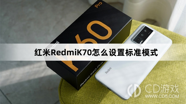 红米RedmiK70设置标准模式方法介绍?红米RedmiK70怎么设置标准模式