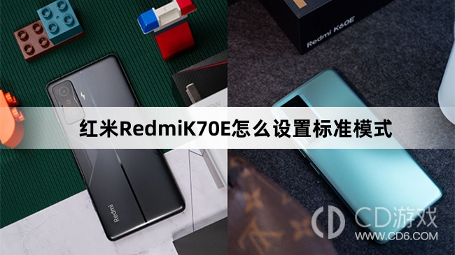 红米RedmiK70E设置标准模式方法介绍?红米RedmiK70E怎么设置标准模式