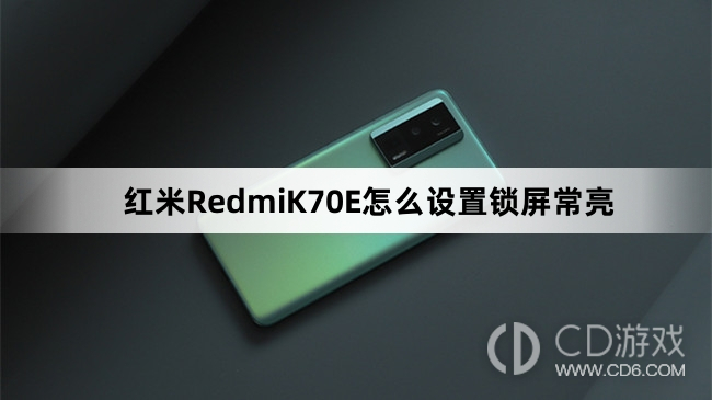 红米RedmiK70E设置锁屏常亮教程介绍?红米RedmiK70E怎么设置锁屏常亮