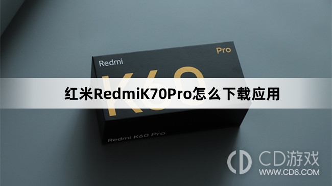 红米RedmiK70Pro下载应用方法介绍?红米RedmiK70Pro怎么下载应用