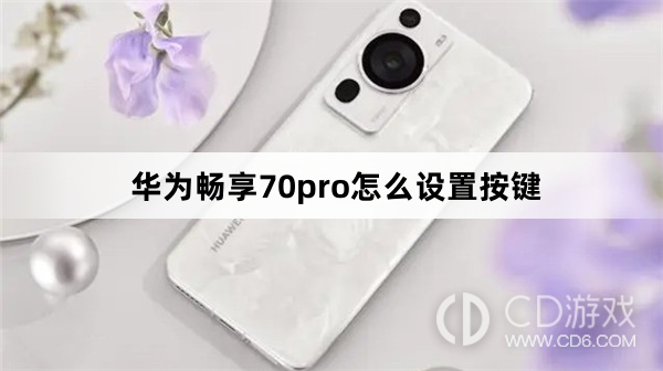 华为畅享70pro设置按键方法?华为畅享70pro怎么设置按键