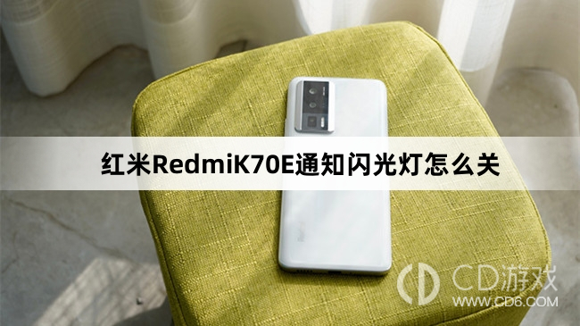 红米RedmiK70E通知闪光灯关闭方法介绍?红米RedmiK70E通知闪光灯怎么关