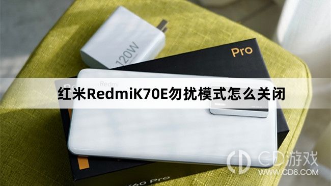 红米RedmiK70E勿扰模式关闭方法介绍?红米RedmiK70E勿扰模式怎么关闭