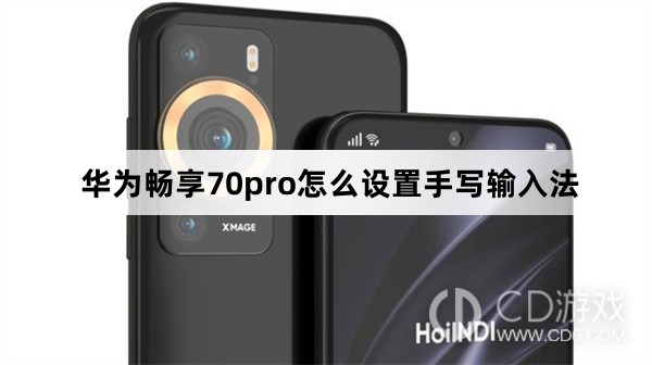 华为畅享70pro设置手写输入法方法?华为畅享70pro怎么设置手写输入法