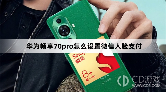 华为畅享70pro设置微信人脸支付方法?华为畅享70pro怎么设置微信人脸支付