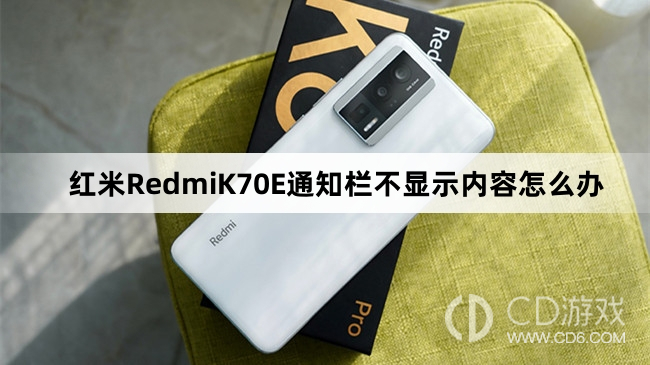 红米RedmiK70E通知栏不显示内容怎么处理?红米RedmiK70E通知栏不显示内容怎么办