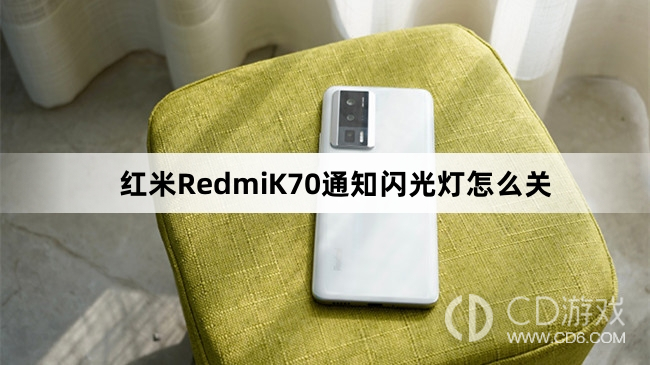 红米RedmiK70通知闪光灯关闭教程介绍?红米RedmiK70通知闪光灯怎么关