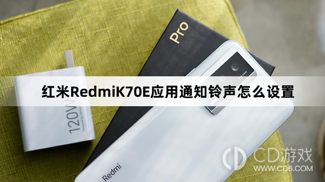 红米RedmiK70E应用通知铃声设置教程介绍?红米RedmiK70E应用通知铃声怎么设置