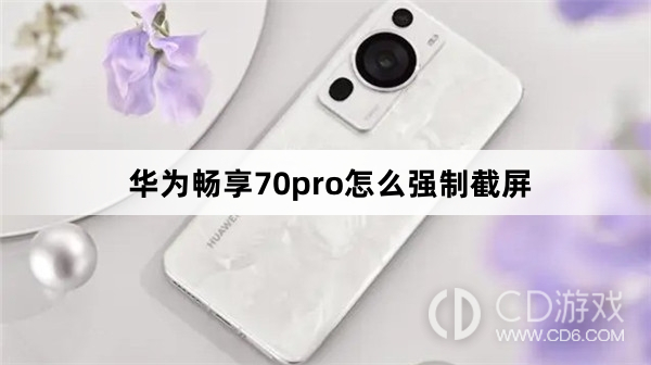 华为畅享70pro强制截屏方法?华为畅享70pro怎么强制截屏