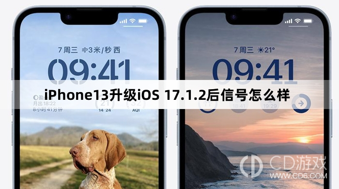 iPhone13升级iOS17.1.2后信号变好了吗?iPhone13升级iOS17.1.2后信号怎么样