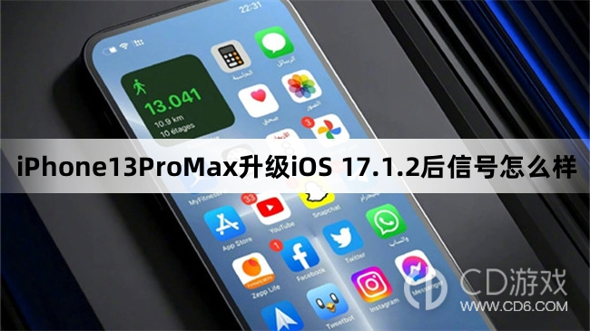 iPhone13ProMax升级iOS17.1.2后信号变好了吗?iPhone13ProMax升级iOS17.1.2后信号怎么样