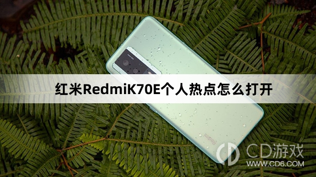 红米RedmiK70E个人热点打开方法介绍?红米RedmiK70E个人热点怎么打开