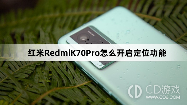 红米RedmiK70Pro开启定位功能方法介绍?红米RedmiK70Pro怎么开启定位功能