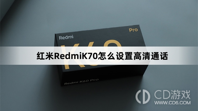 红米RedmiK70设置高清通话教程介绍?红米RedmiK70怎么设置高清通话