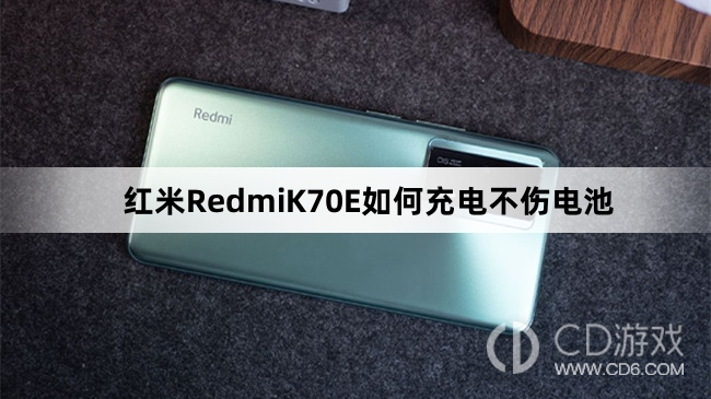 红米RedmiK70E充电不伤电池方法介绍?红米RedmiK70E如何充电不伤电池