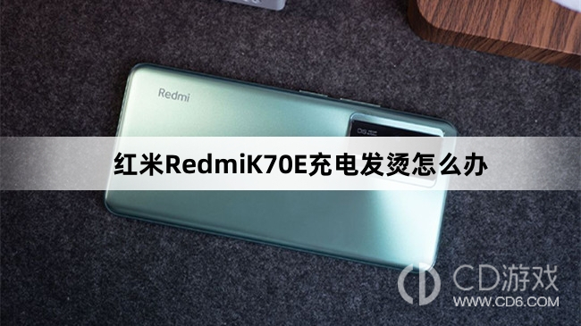 红米RedmiK70E充电发烫解决方法介绍?红米RedmiK70E充电发烫怎么办