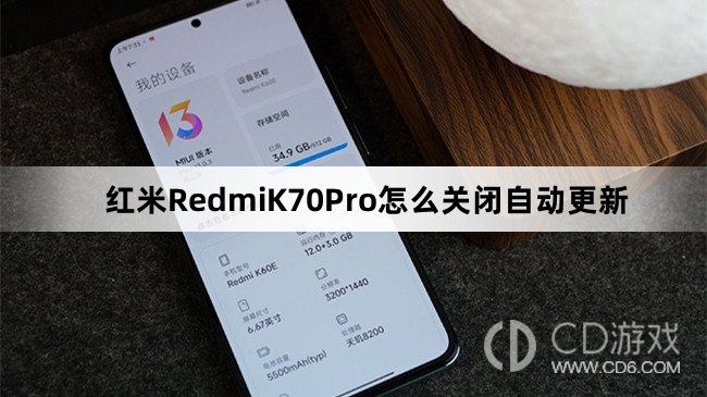 红米RedmiK70Pro关闭自动更新教程介绍?红米RedmiK70Pro怎么关闭自动更新