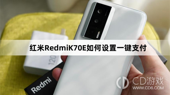 红米RedmiK70E设置一键支付方法介绍?红米RedmiK70E如何设置一键支付