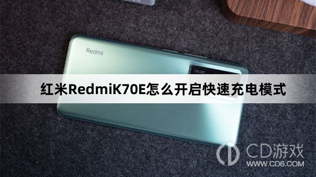 红米RedmiK70E开启快速充电模式方法介绍?红米RedmiK70E怎么开启快速充电模式