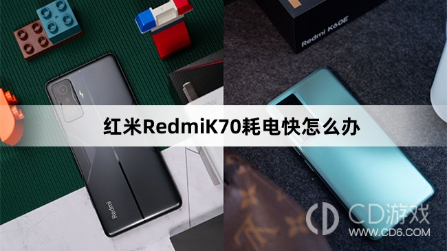 红米RedmiK70耗电快解决方法介绍?红米RedmiK70耗电快怎么办