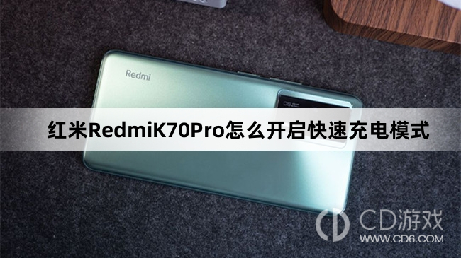 红米RedmiK70Pro开启快速充电模式方法介绍?红米RedmiK70Pro怎么开启快速充电模式