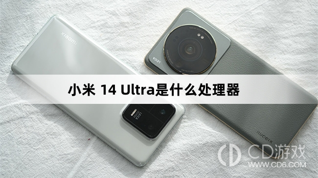 小米14Ultra搭载的是什么处理器?小米14Ultra是什么处理器