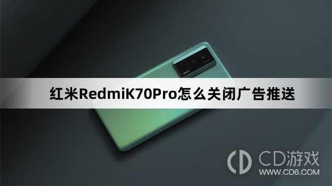 红米RedmiK70Pro关闭广告推送方法介绍?红米RedmiK70Pro怎么关闭广告推送